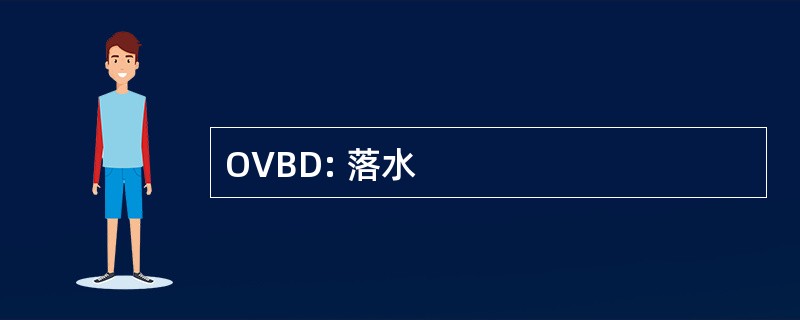 OVBD: 落水