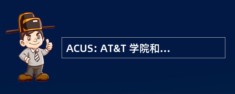 ACUS: AT&T 学院和大学的解决方案