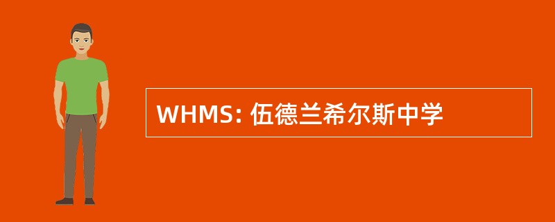 WHMS: 伍德兰希尔斯中学