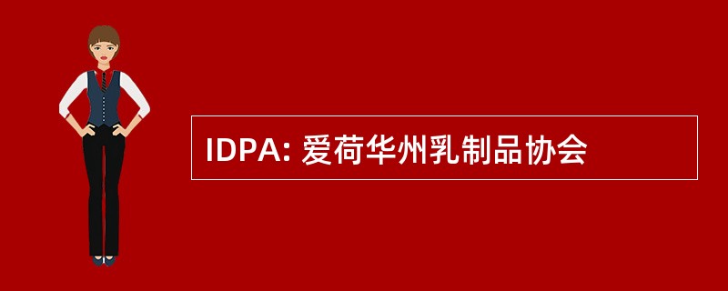 IDPA: 爱荷华州乳制品协会