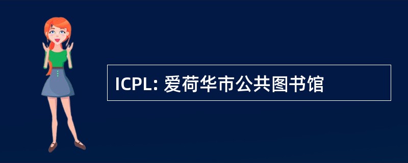 ICPL: 爱荷华市公共图书馆