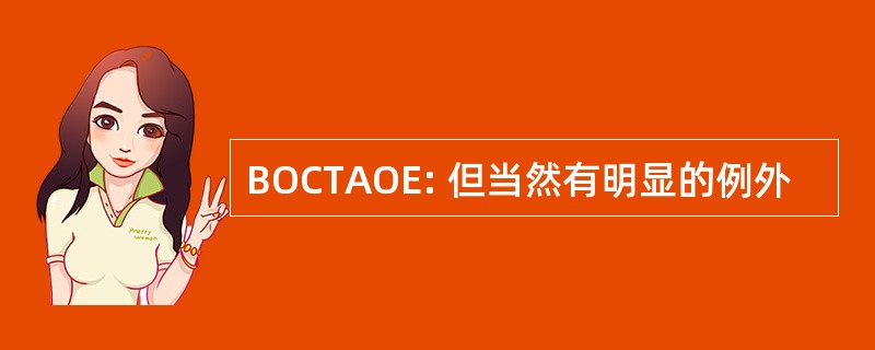 BOCTAOE: 但当然有明显的例外