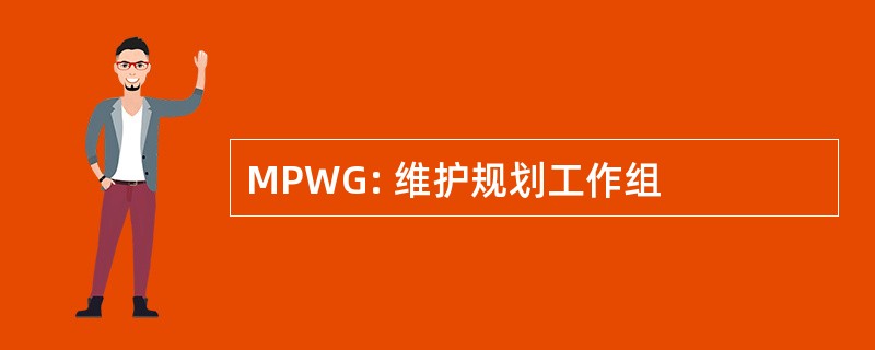 MPWG: 维护规划工作组