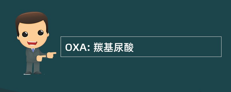 OXA: 羰基尿酸