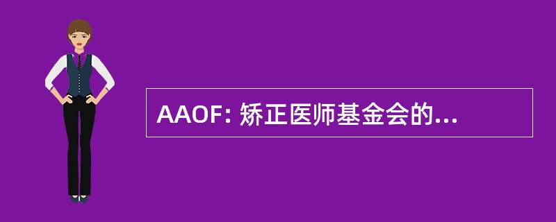 AAOF: 矫正医师基金会的美国协会