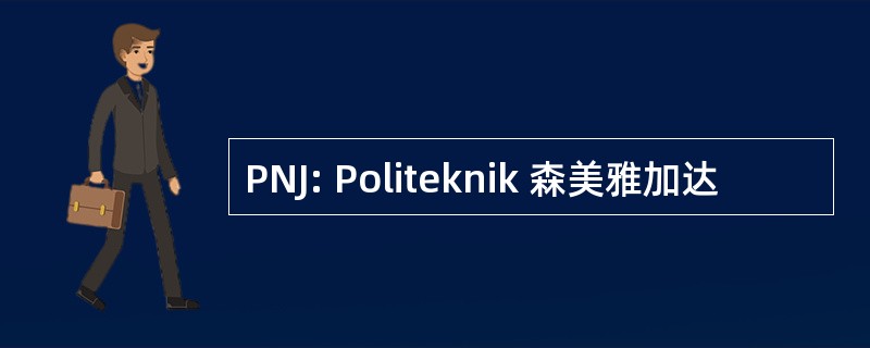 PNJ: Politeknik 森美雅加达