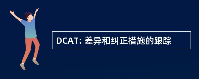 DCAT: 差异和纠正措施的跟踪