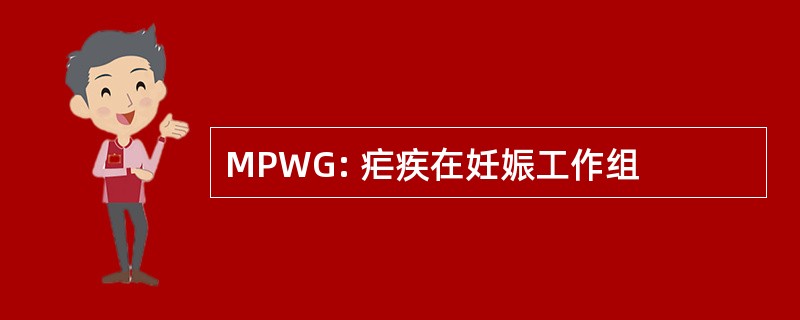 MPWG: 疟疾在妊娠工作组