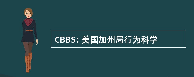 CBBS: 美国加州局行为科学