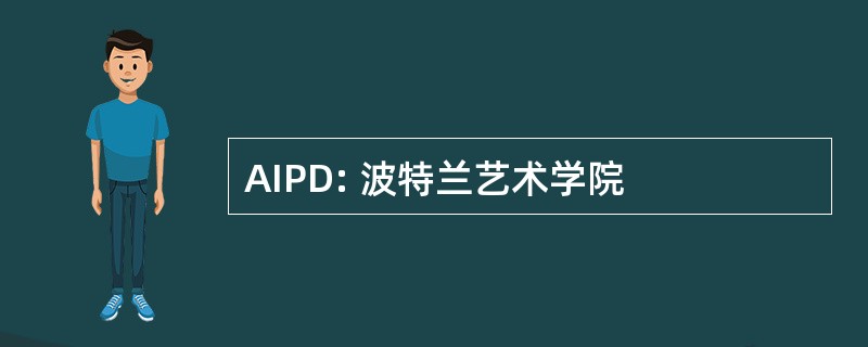 AIPD: 波特兰艺术学院