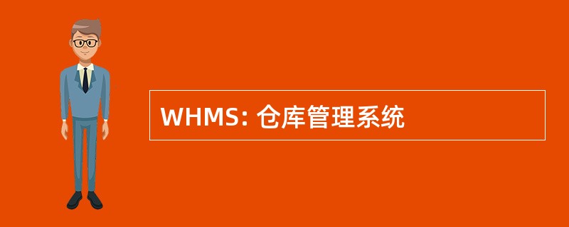 WHMS: 仓库管理系统