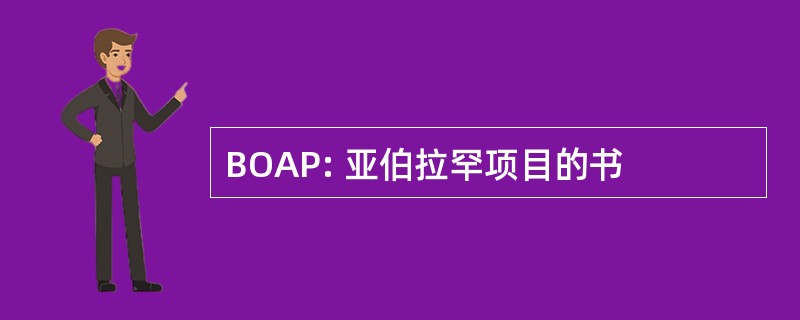 BOAP: 亚伯拉罕项目的书