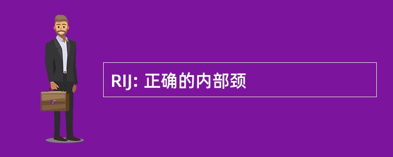 RIJ: 正确的内部颈