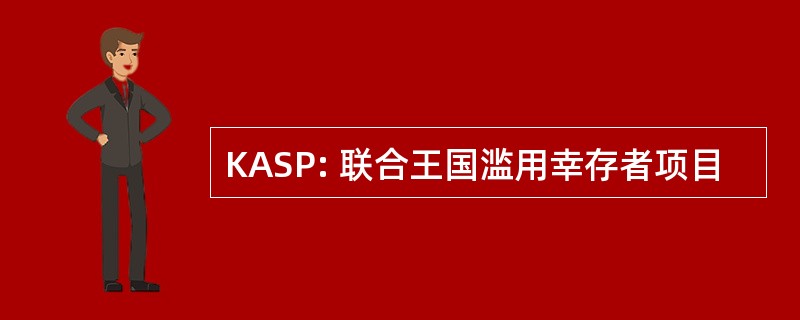 KASP: 联合王国滥用幸存者项目