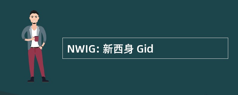 NWIG: 新西身 Gid