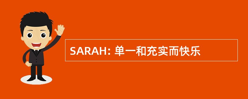 SARAH: 单一和充实而快乐