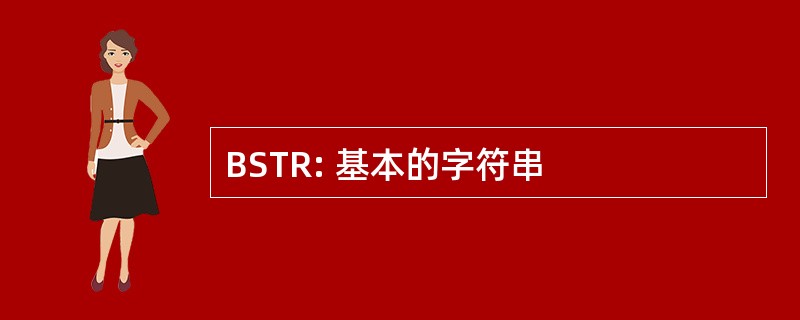 BSTR: 基本的字符串