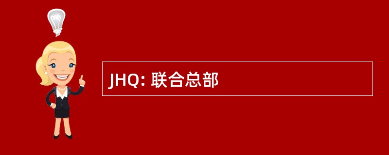 JHQ: 联合总部