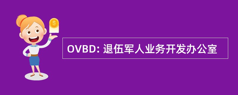 OVBD: 退伍军人业务开发办公室