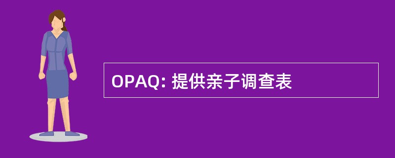 OPAQ: 提供亲子调查表