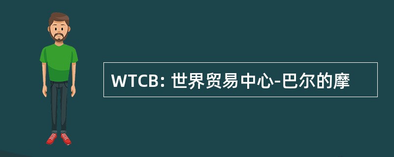 WTCB: 世界贸易中心-巴尔的摩