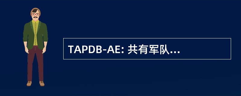 TAPDB-AE: 共有军队人事数据库-主动登记