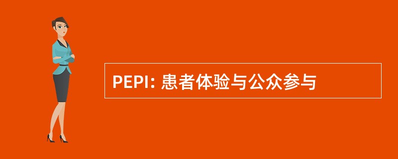 PEPI: 患者体验与公众参与