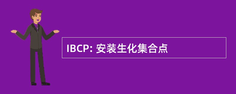 IBCP: 安装生化集合点