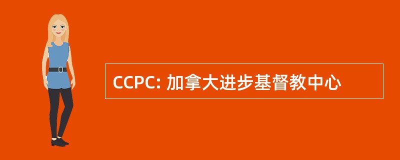 CCPC: 加拿大进步基督教中心