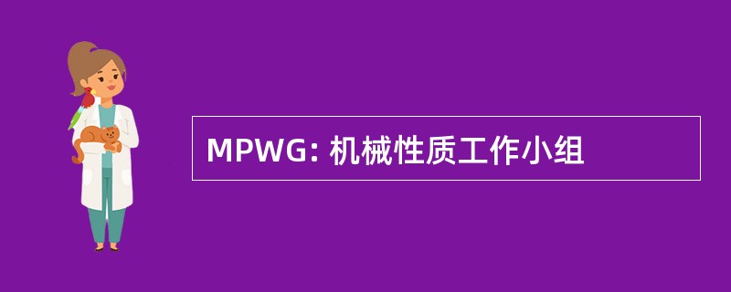 MPWG: 机械性质工作小组