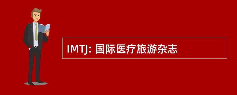 IMTJ: 国际医疗旅游杂志