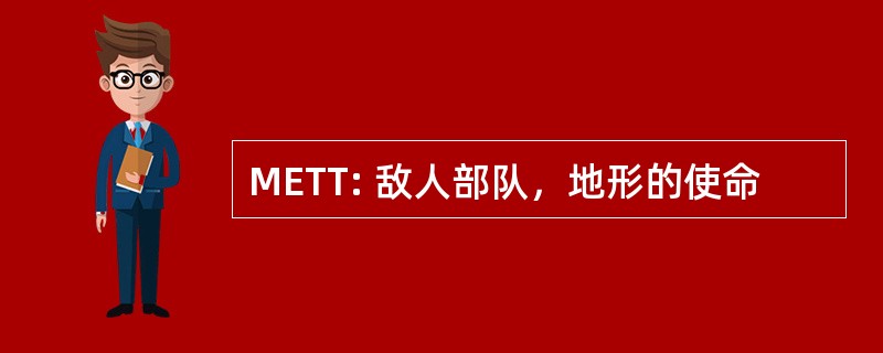 METT: 敌人部队，地形的使命