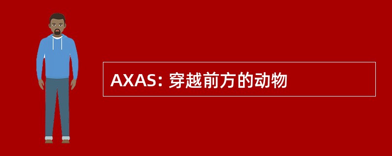 AXAS: 穿越前方的动物