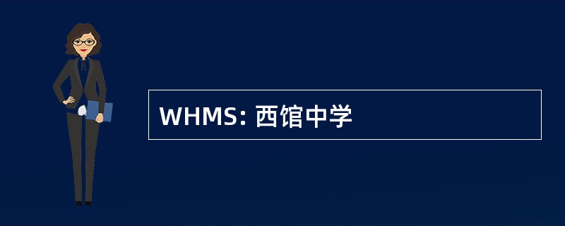 WHMS: 西馆中学