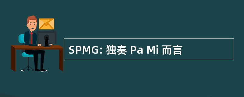 SPMG: 独奏 Pa Mi 而言