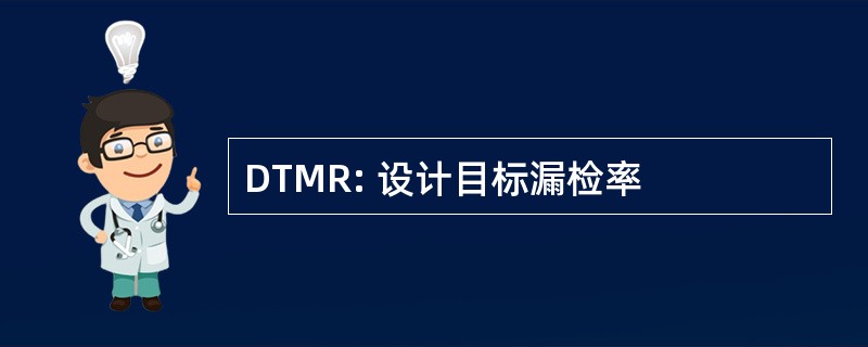 DTMR: 设计目标漏检率