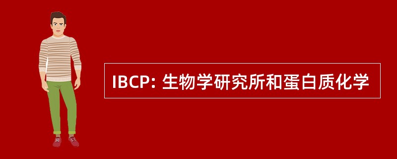 IBCP: 生物学研究所和蛋白质化学