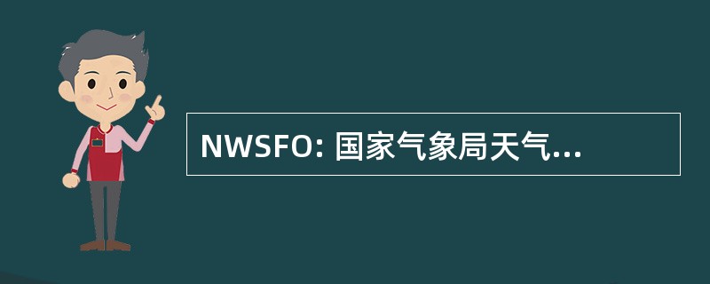 NWSFO: 国家气象局天气预报办公室