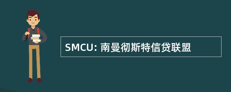 SMCU: 南曼彻斯特信贷联盟