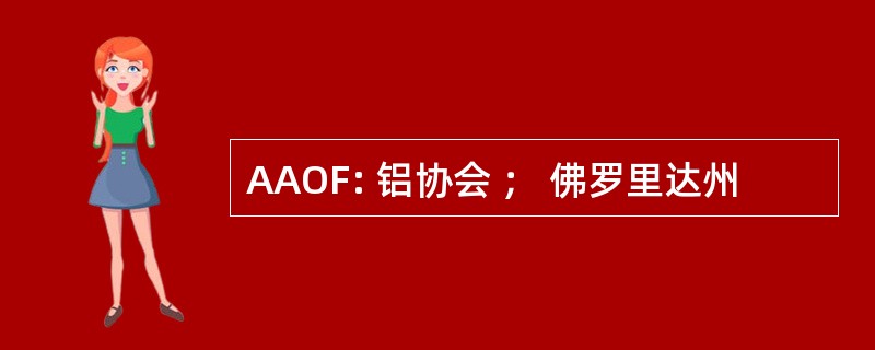 AAOF: 铝协会 ； 佛罗里达州