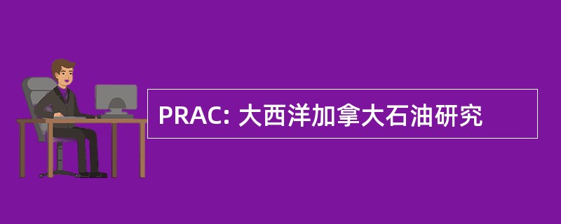 PRAC: 大西洋加拿大石油研究