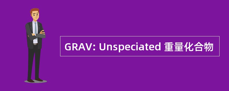 GRAV: Unspeciated 重量化合物