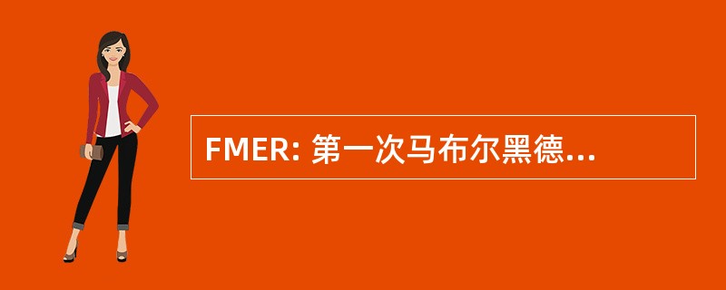 FMER: 第一次马布尔黑德教育资源