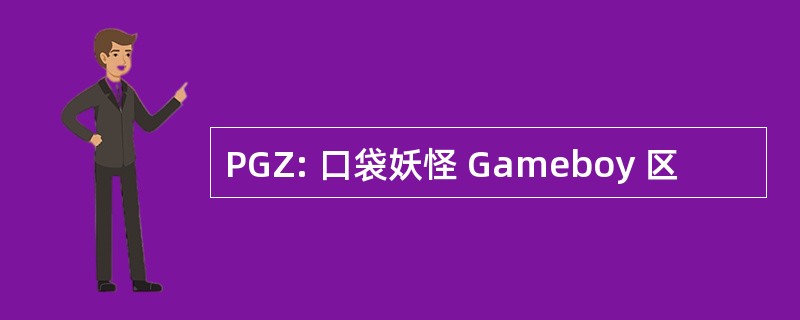 PGZ: 口袋妖怪 Gameboy 区