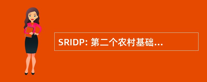 SRIDP: 第二个农村基础设施发展项目