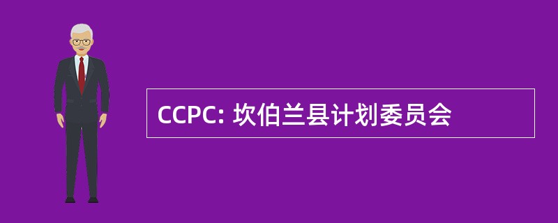 CCPC: 坎伯兰县计划委员会