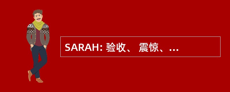 SARAH: 验收、 震惊、 愤怒、 拒绝帮助