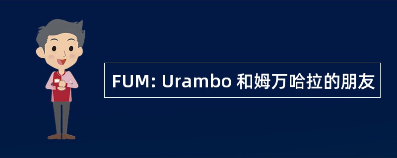 FUM: Urambo 和姆万哈拉的朋友