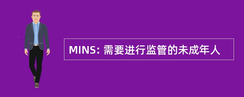 MINS: 需要进行监管的未成年人