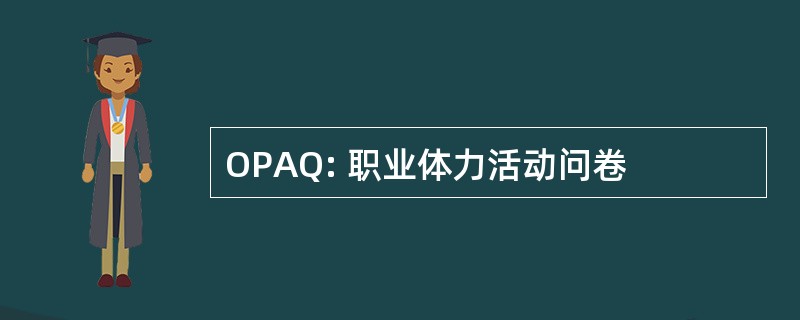 OPAQ: 职业体力活动问卷